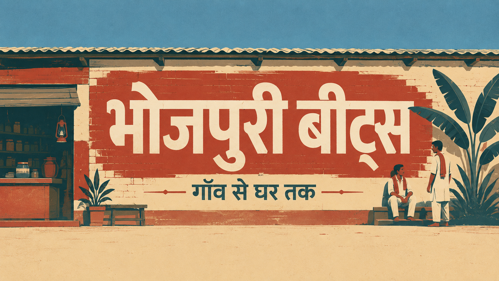 Vintage Bhojpuri chai-stall poster with the Bhojpuri Beats title